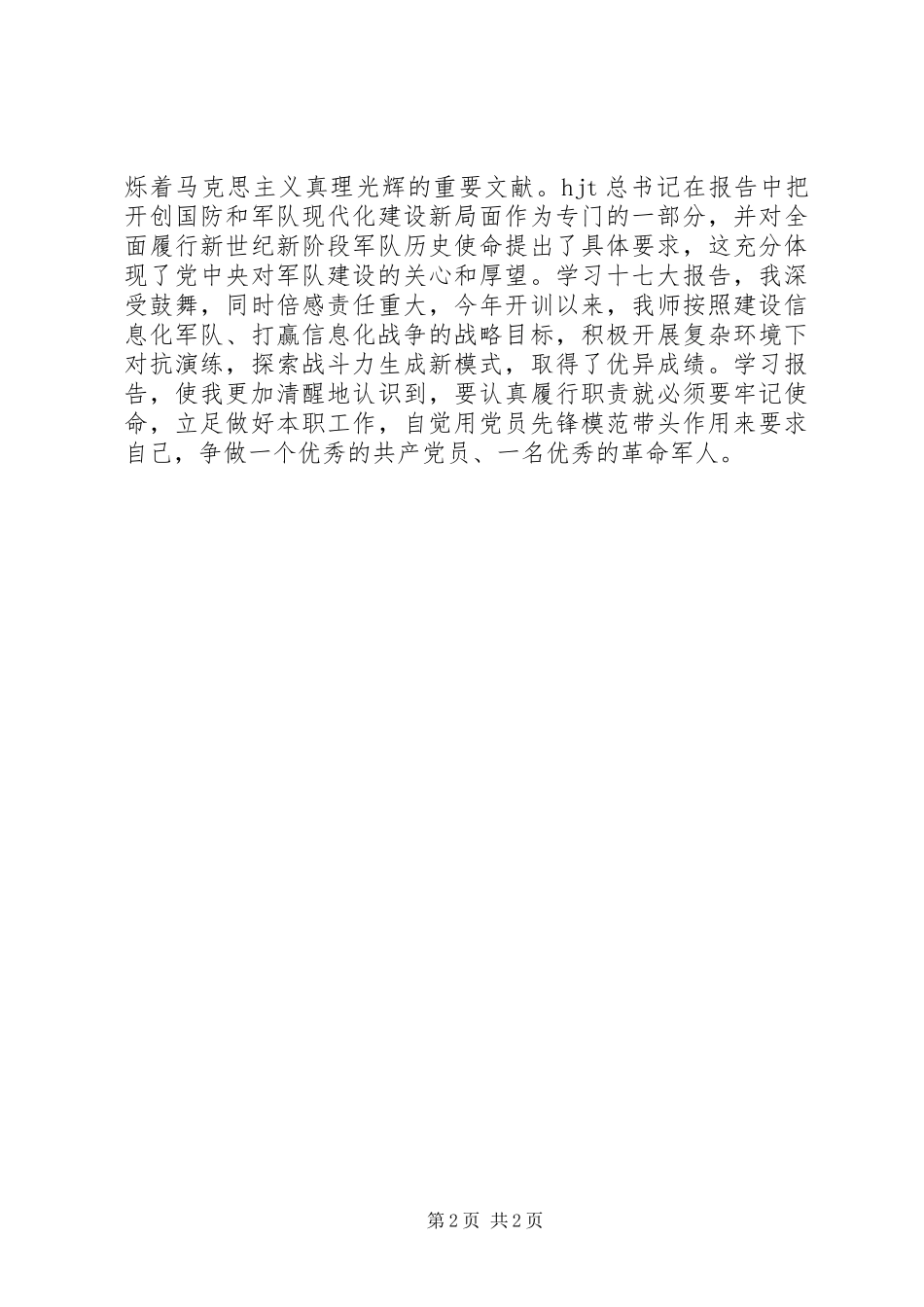 公安(部队)十7大心得体会_第2页