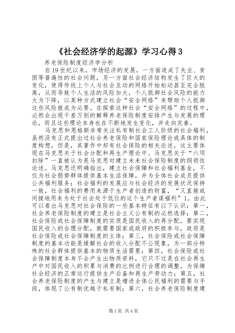 《社会经济学的起源》学习心得3 (3)_第1页