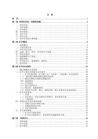 胡家田煤矿安全质量标准化评审报告