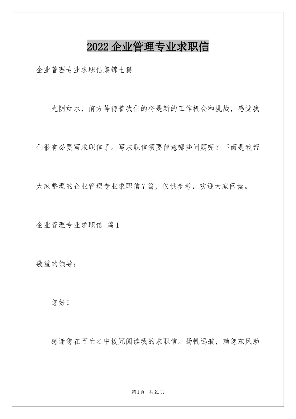 2024企业管理专业求职信_3_第1页