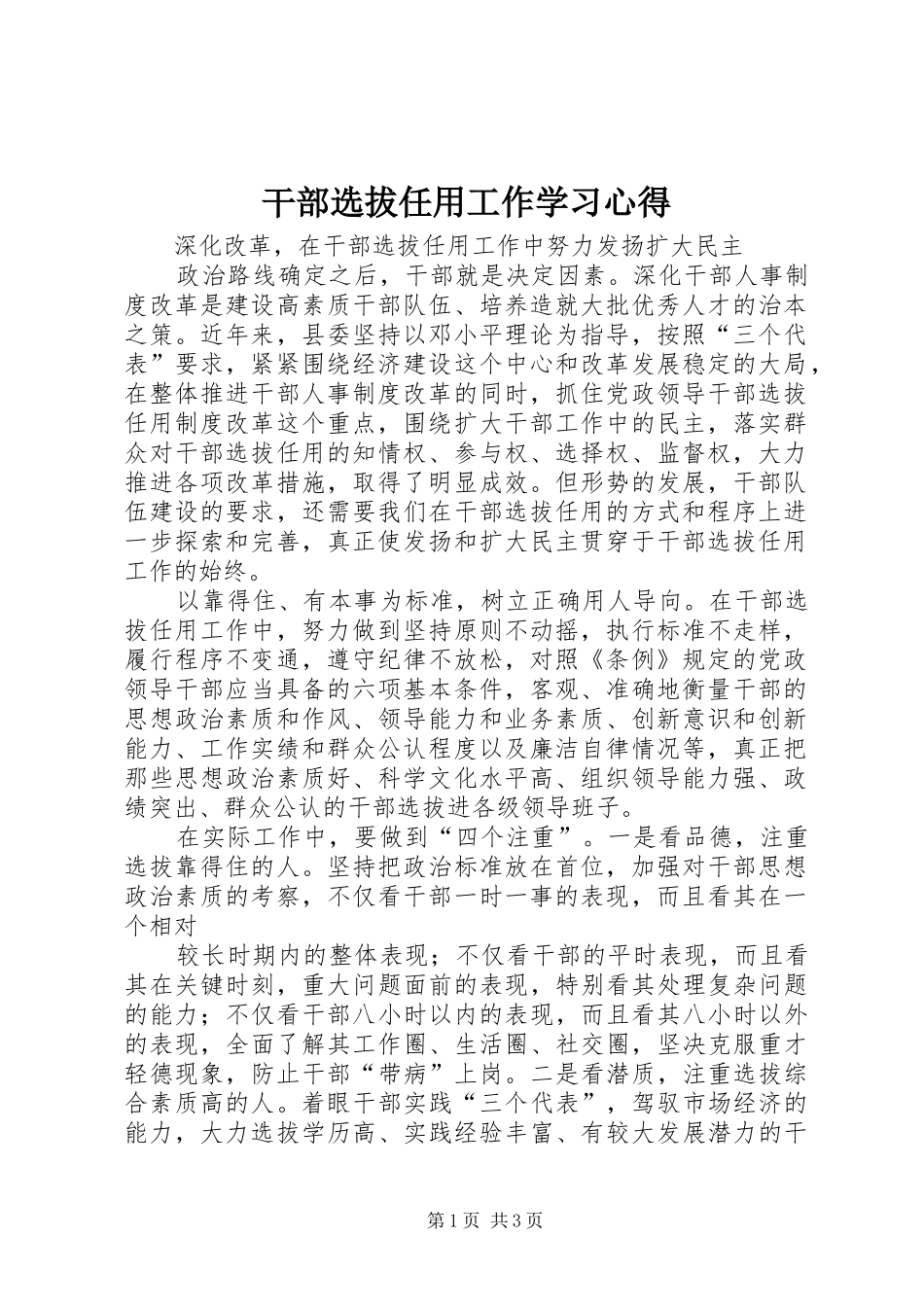 干部选拔任用工作学习心得_第1页