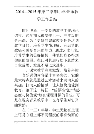 14—15年第二学期小学音乐教学工作总结