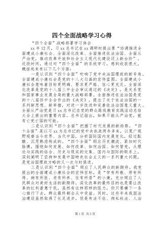 四个全面战略学习心得