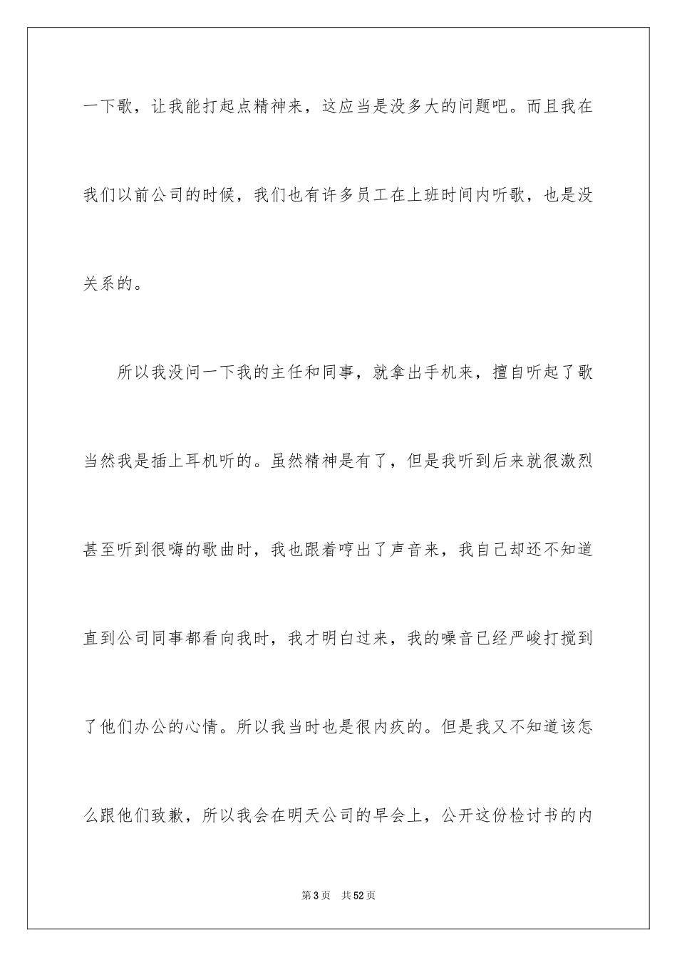 2024上班时间听歌检讨书_1_第3页