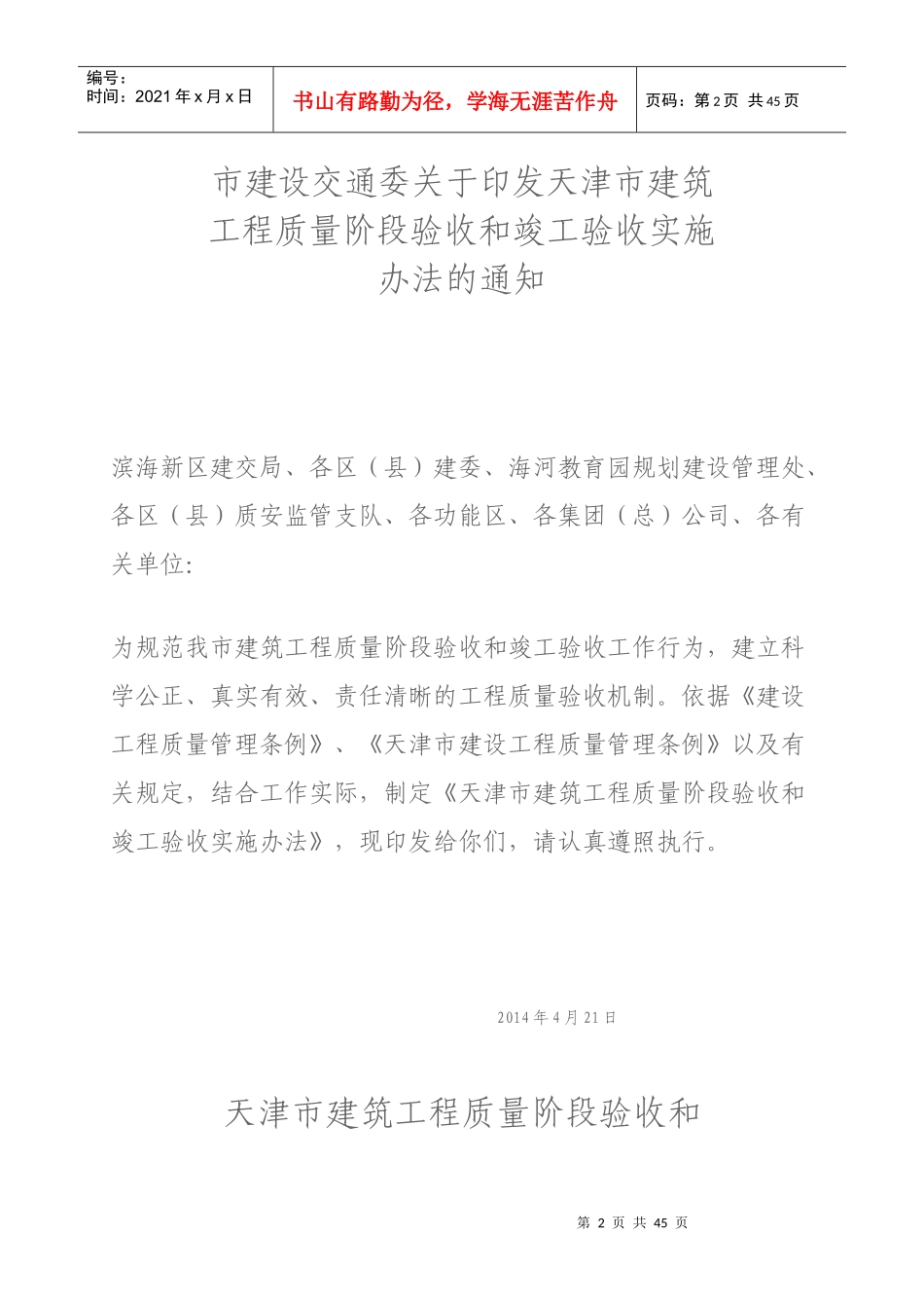 天津市建筑工程质量阶段验收和竣工验收实施办法_第2页