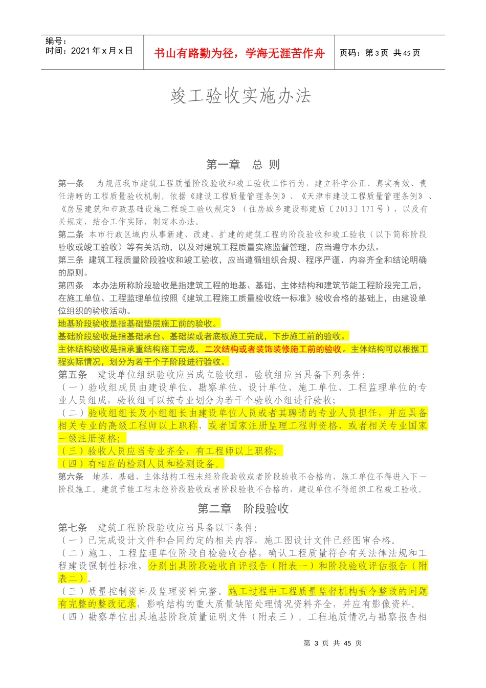 天津市建筑工程质量阶段验收和竣工验收实施办法_第3页