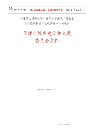 天津市建筑工程质量阶段验收和竣工验收实施办法
