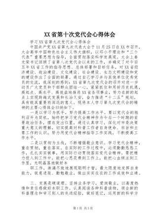 XX省第十次党代会心得体会