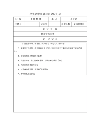 14上中队辅导员会议记录
