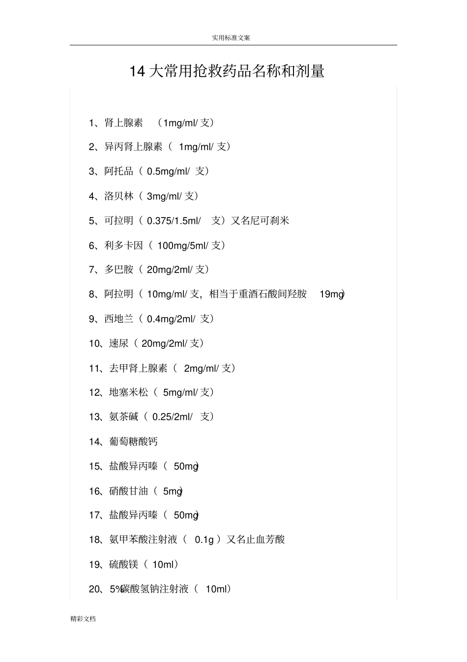 14大常用抢救药品名称和剂量_第1页