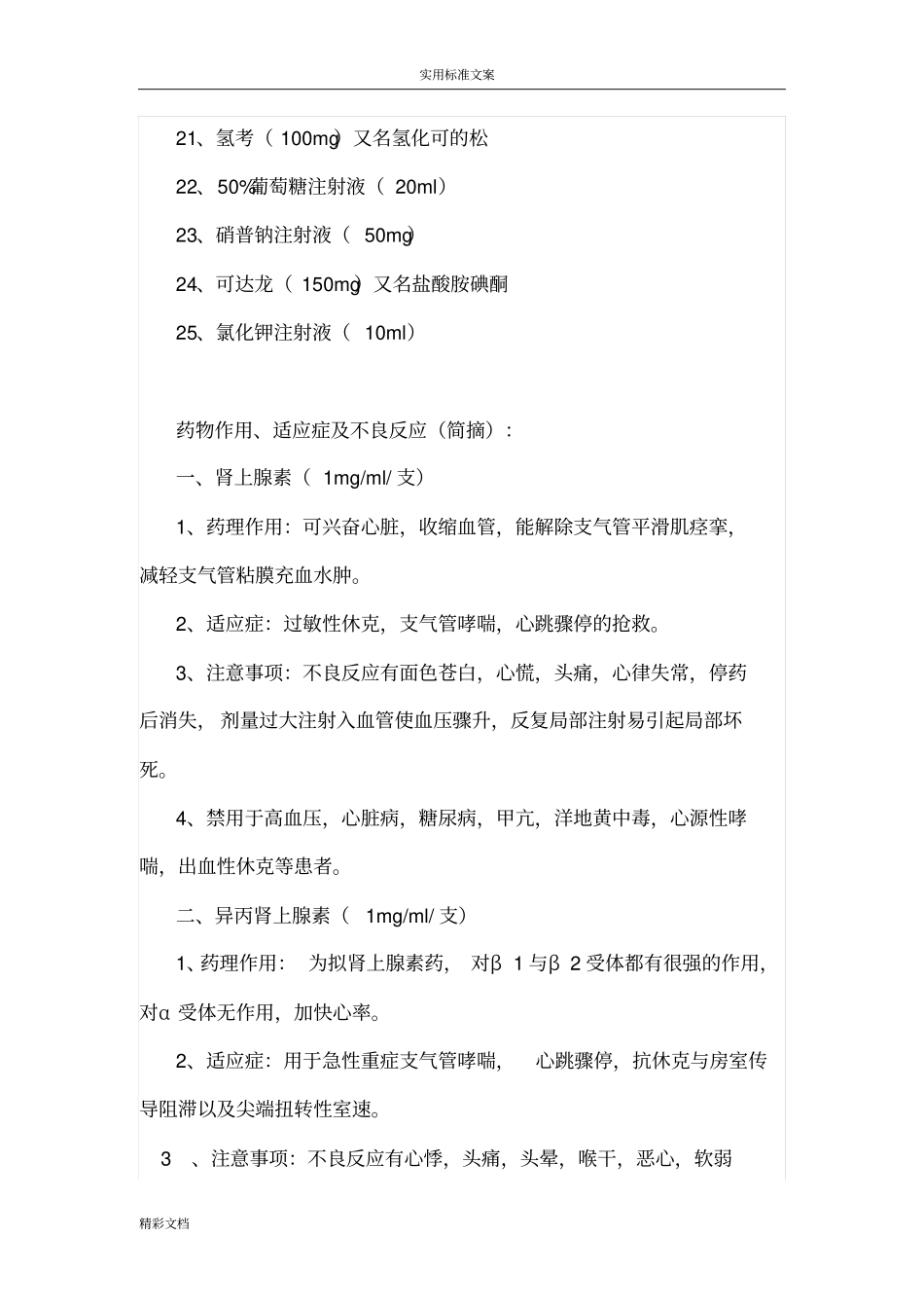 14大常用抢救药品名称和剂量_第2页