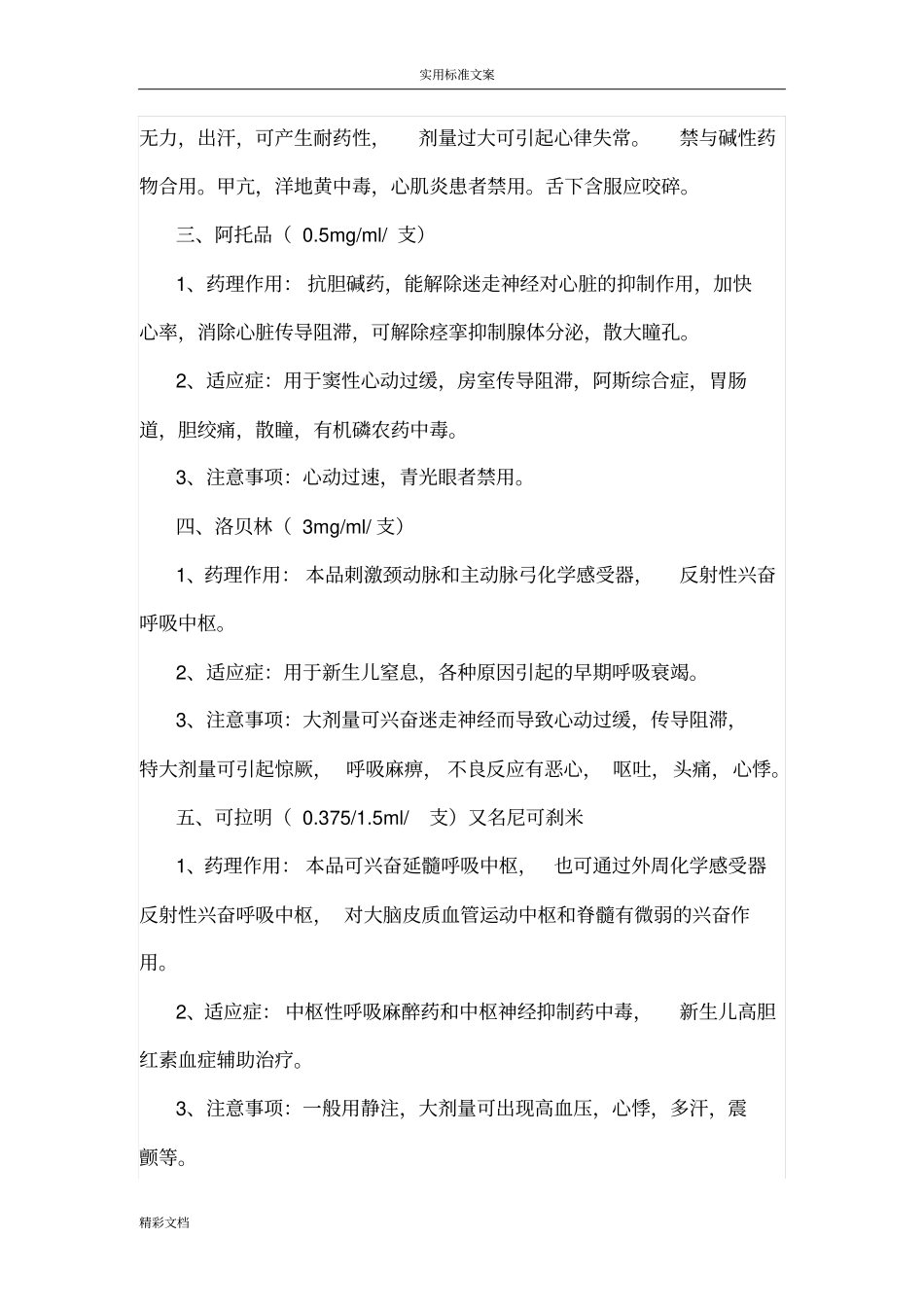 14大常用抢救药品名称和剂量_第3页