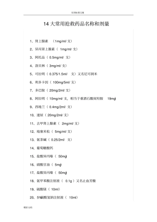 14大常用抢救药品名称和剂量