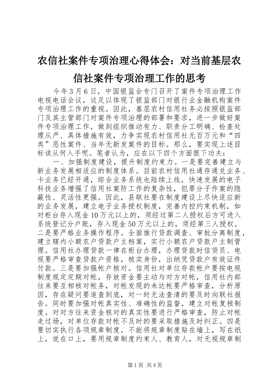 农信社案件专项治理心得体会：对当前基层农信社案件专项治理工作的思考_第1页