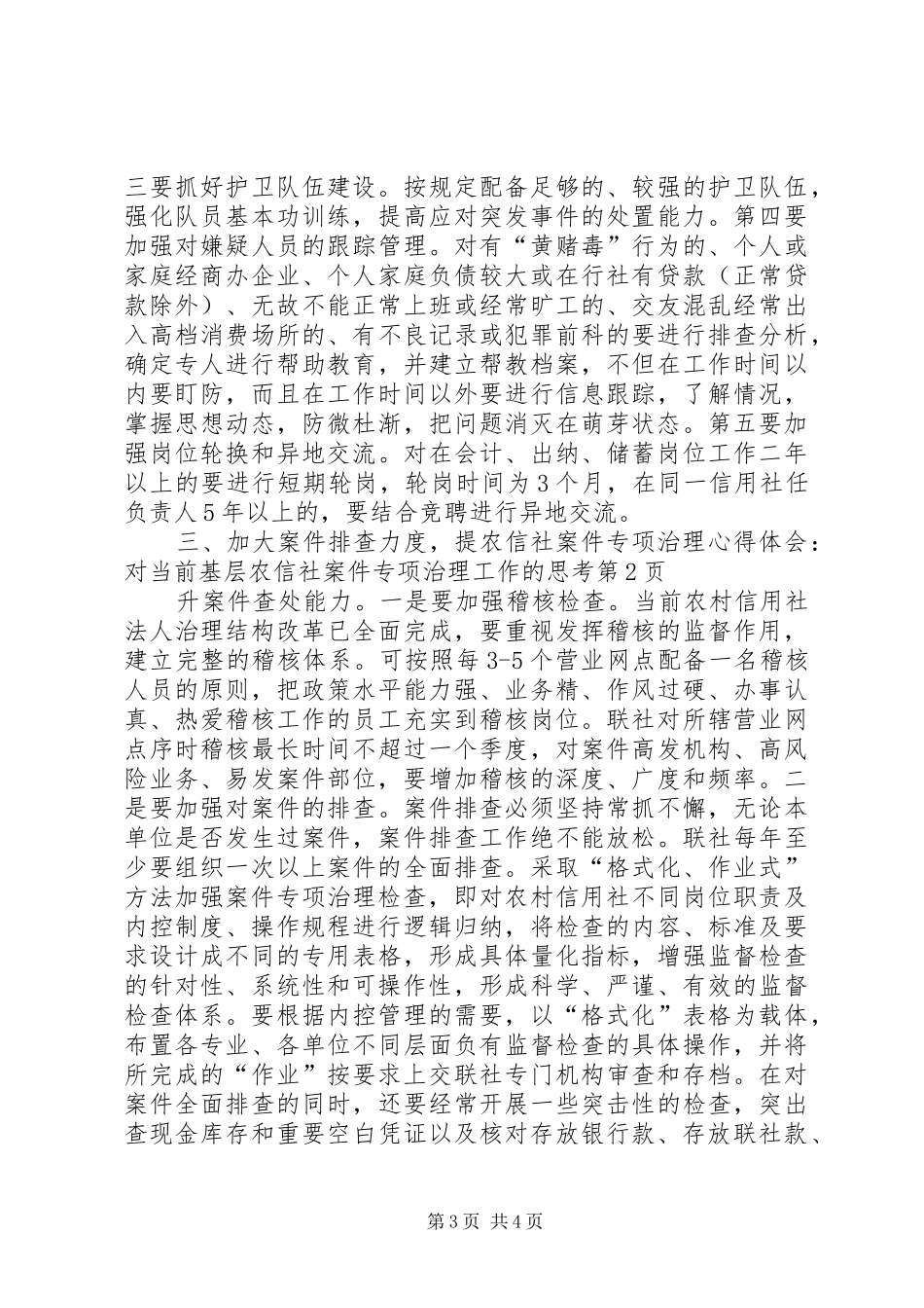 农信社案件专项治理心得体会：对当前基层农信社案件专项治理工作的思考_第3页