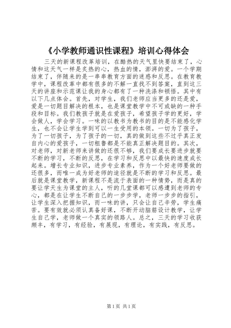 《小学教师通识性课程》培训心得体会_第1页