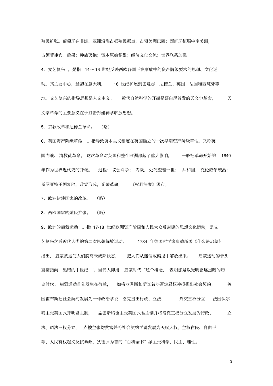 14世纪中期——19世纪中期的东西方_第3页