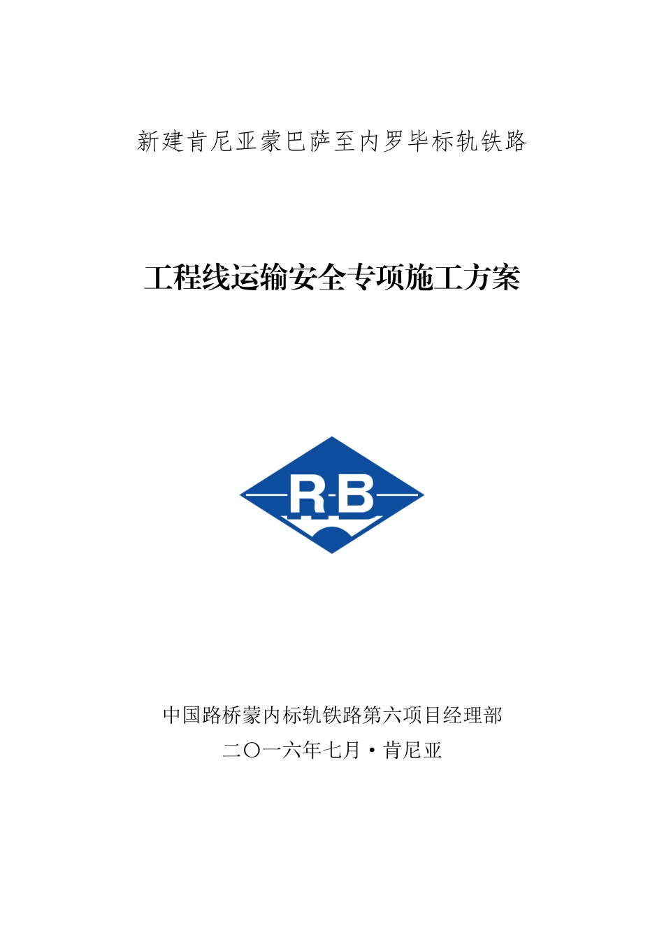 工程线运输安全专项施工方案培训讲义_第1页