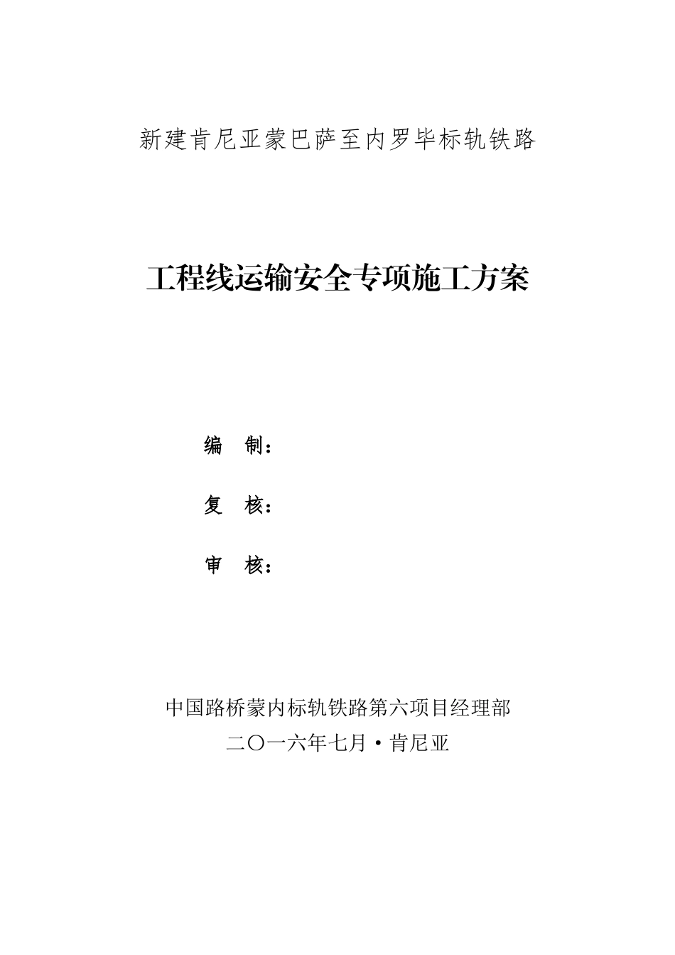 工程线运输安全专项施工方案培训讲义_第2页