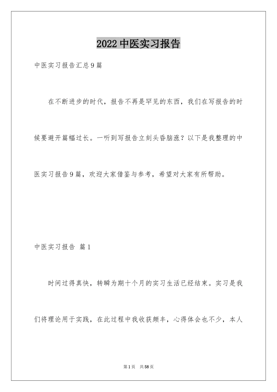 2024中医实习报告_第1页