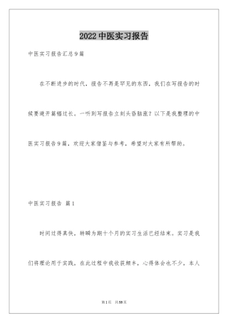 2024中医实习报告