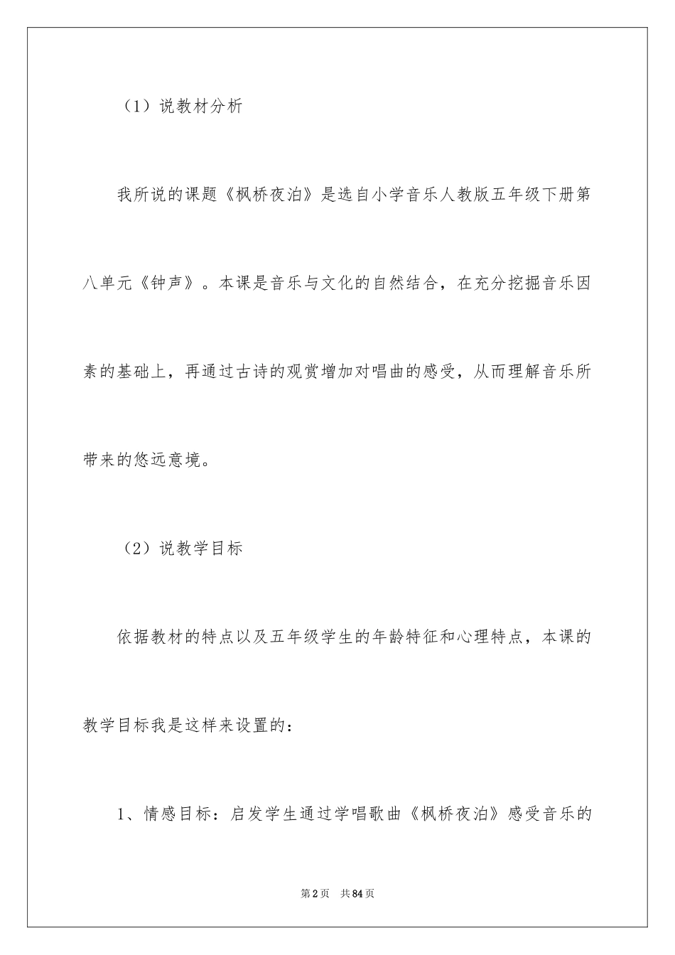 2024《枫桥夜泊》说课稿_第2页