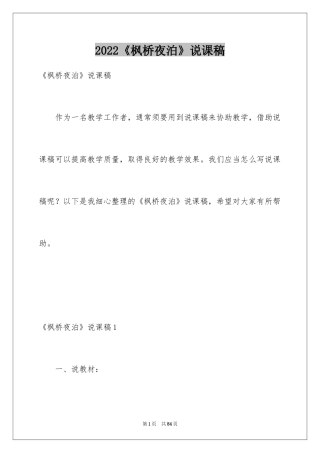 2024《枫桥夜泊》说课稿