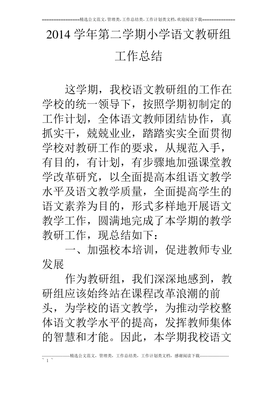 14学年第二学期小学语文教研组工作总结_第1页