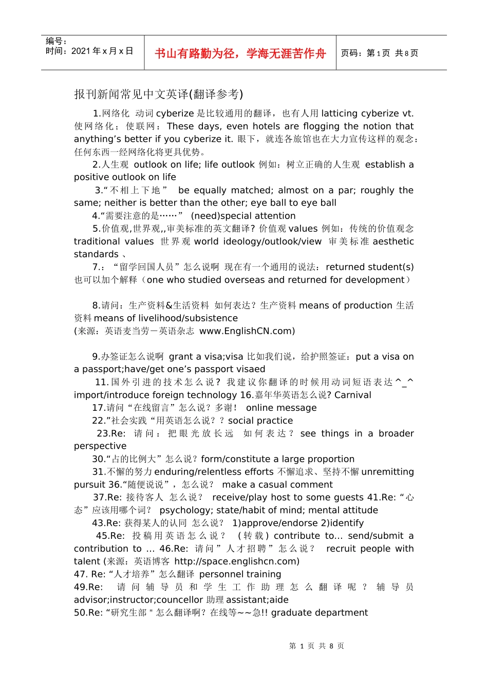 报刊新闻常见中文英译_第1页