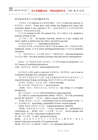 报刊新闻常见中文英译
