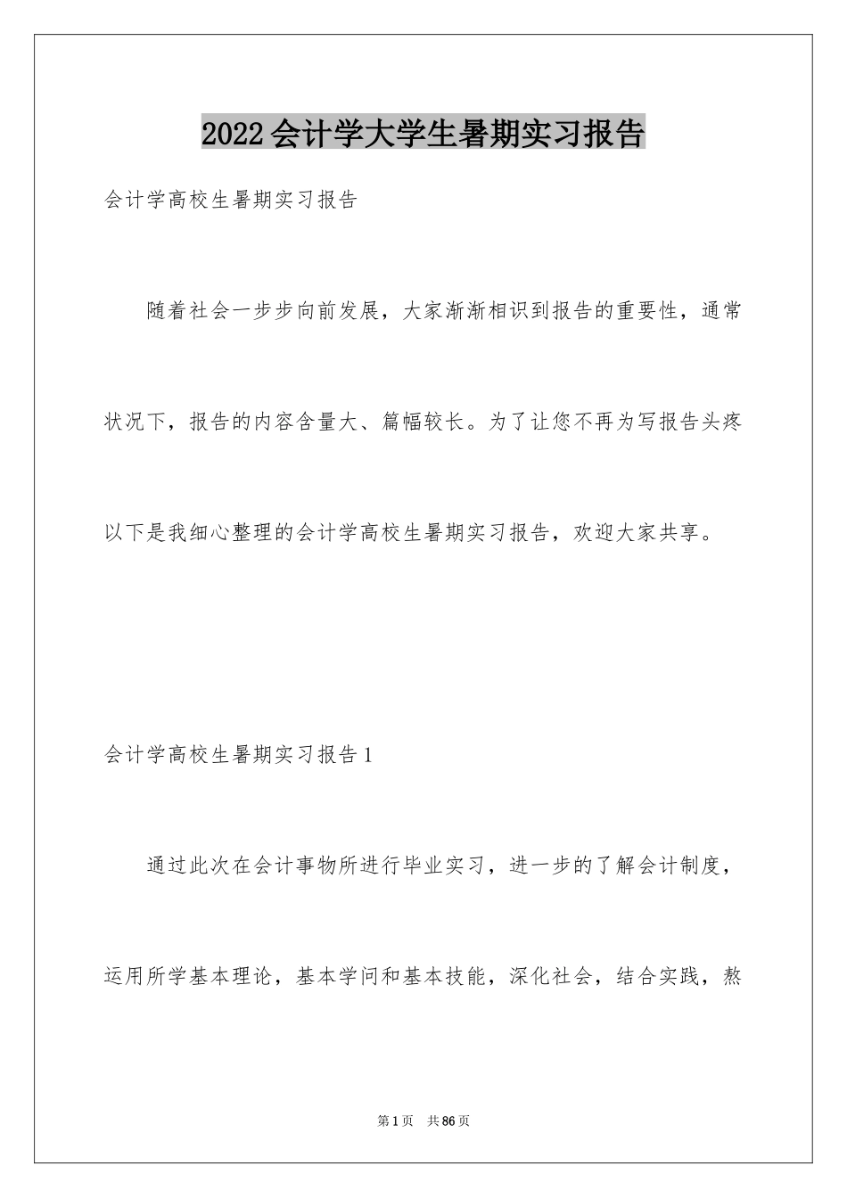 2024会计学大学生暑期实习报告_1_第1页