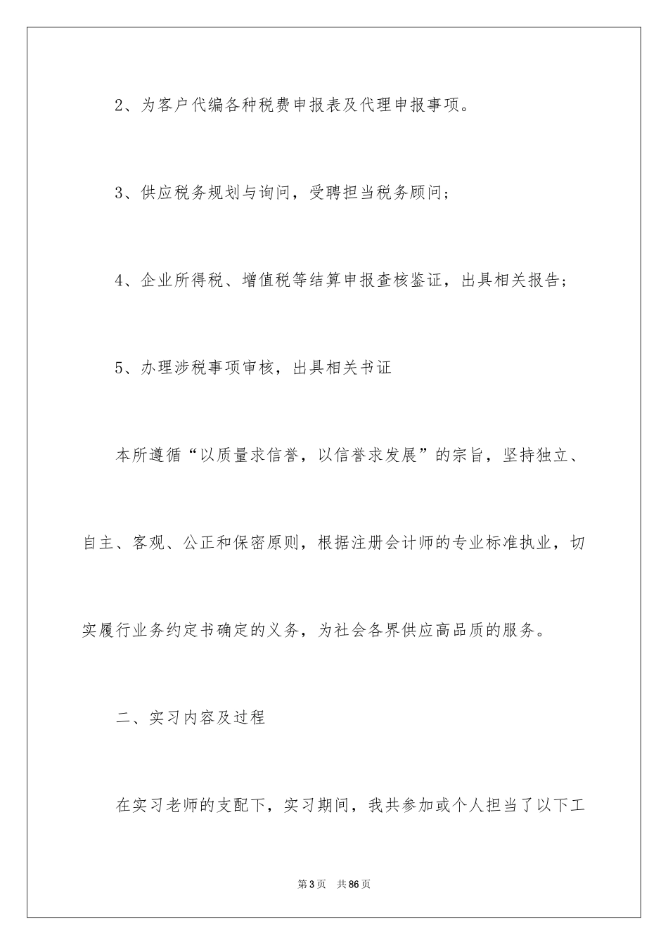 2024会计学大学生暑期实习报告_1_第3页