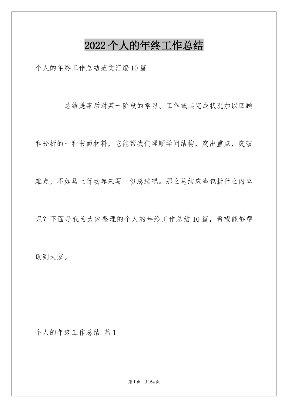 2024个人的年终工作总结_4_第1页