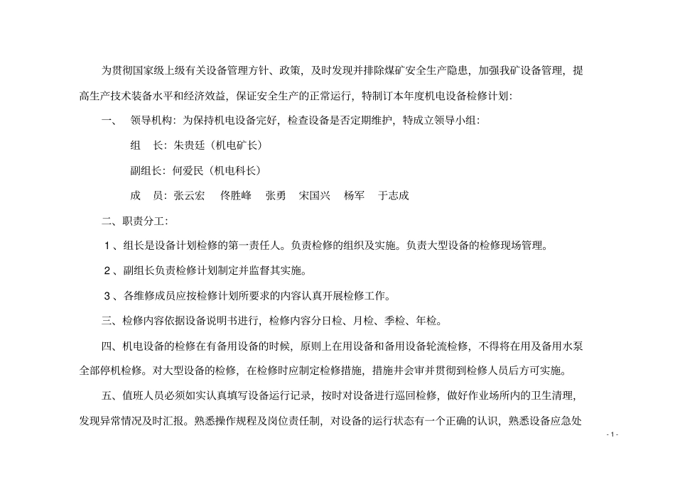 14年检修计划Microsoft文档_第1页