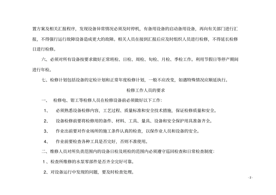 14年检修计划Microsoft文档_第2页