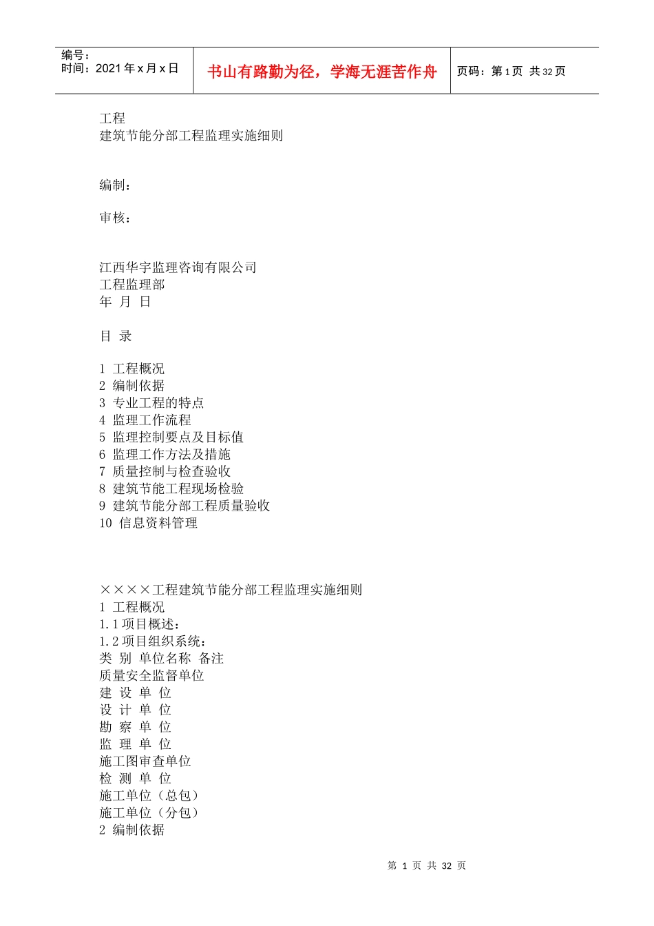 建筑节能分部工程监理实施细则_第1页