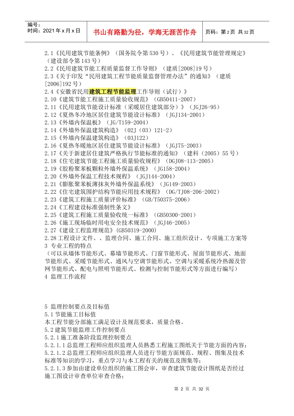 建筑节能分部工程监理实施细则_第2页
