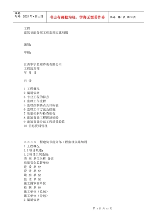 建筑节能分部工程监理实施细则
