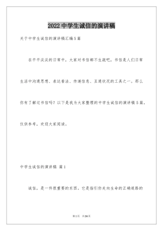 2024中学生诚信的演讲稿_7