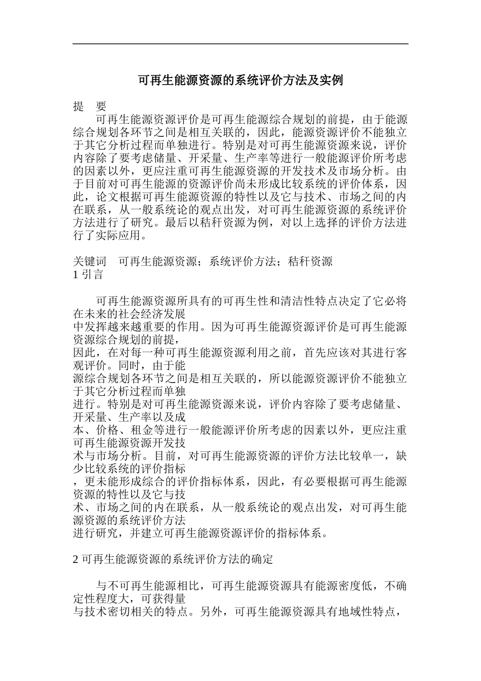 可再生能源资源的系统评价方法及实例_第1页