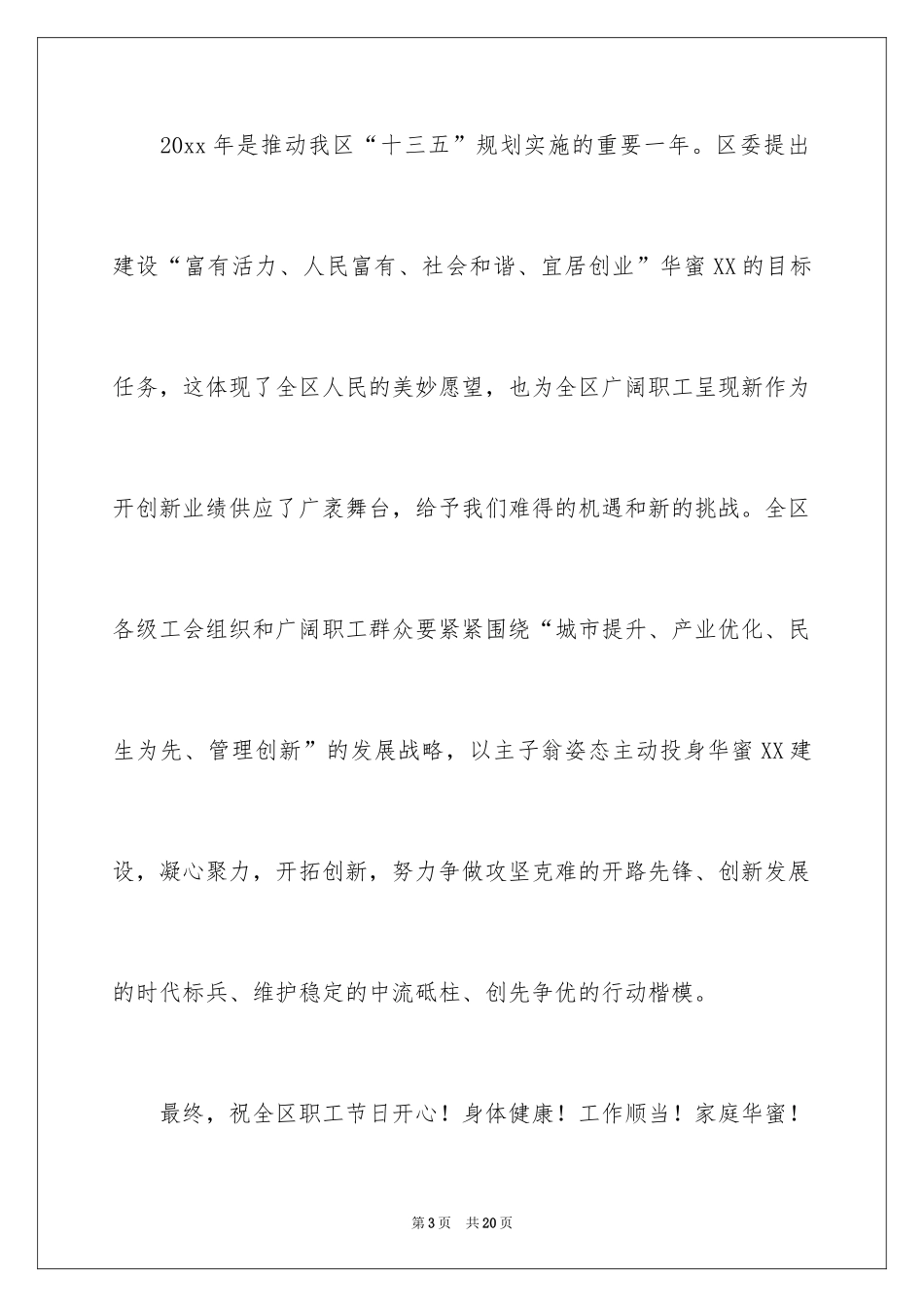 2024五一劳动节致职工的慰问信_2_第3页