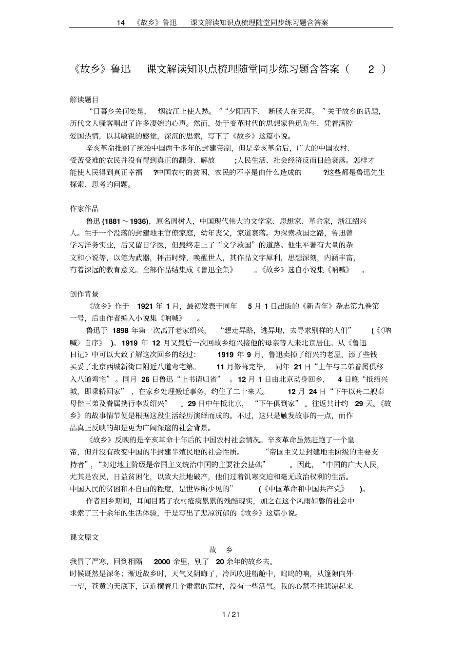 14故乡鲁迅课文解读知识点梳理随堂同步练习题含答案_第1页