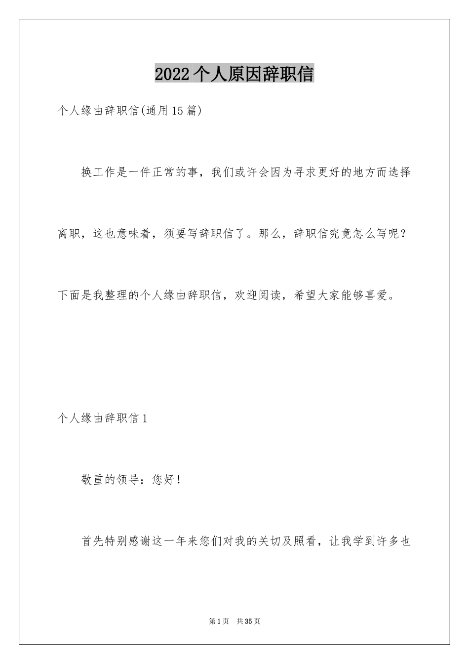 2024个人原因辞职信_12_第1页