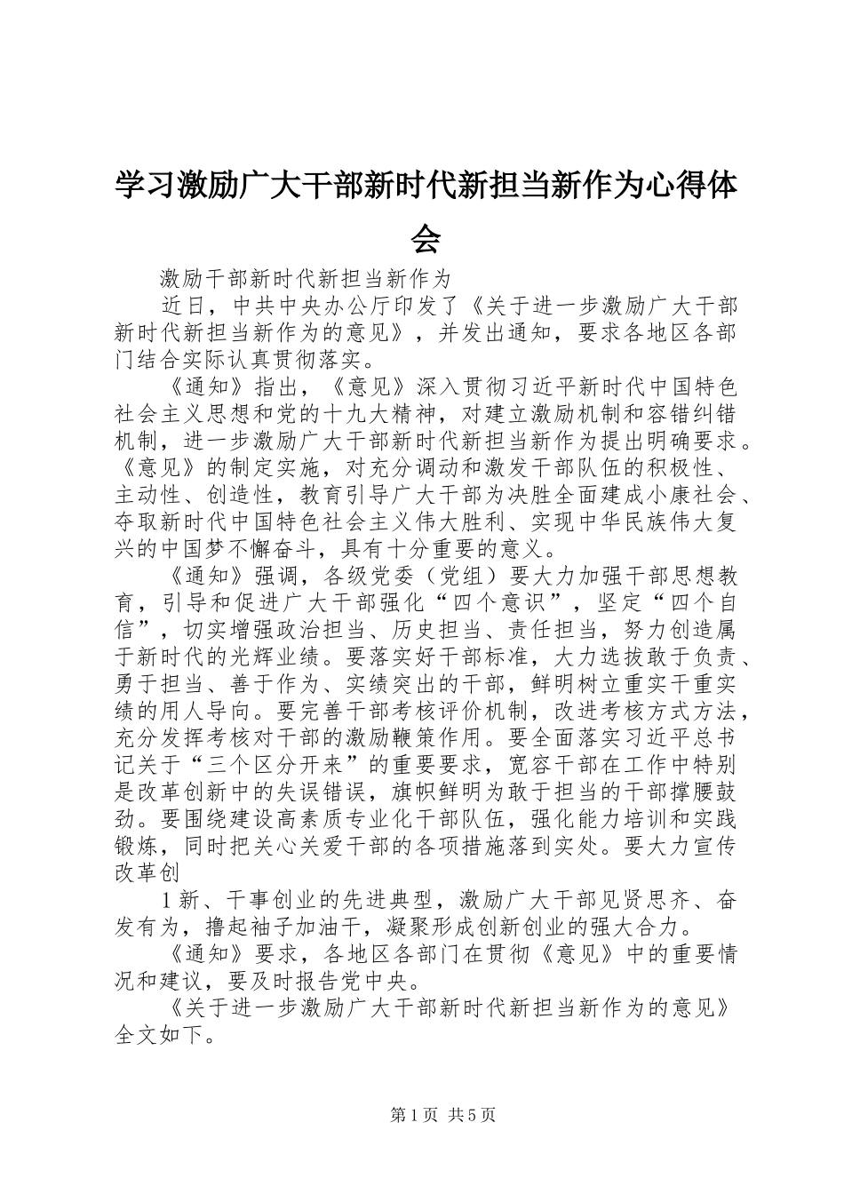 学习激励广大干部新时代新担当新作为心得体会_第1页