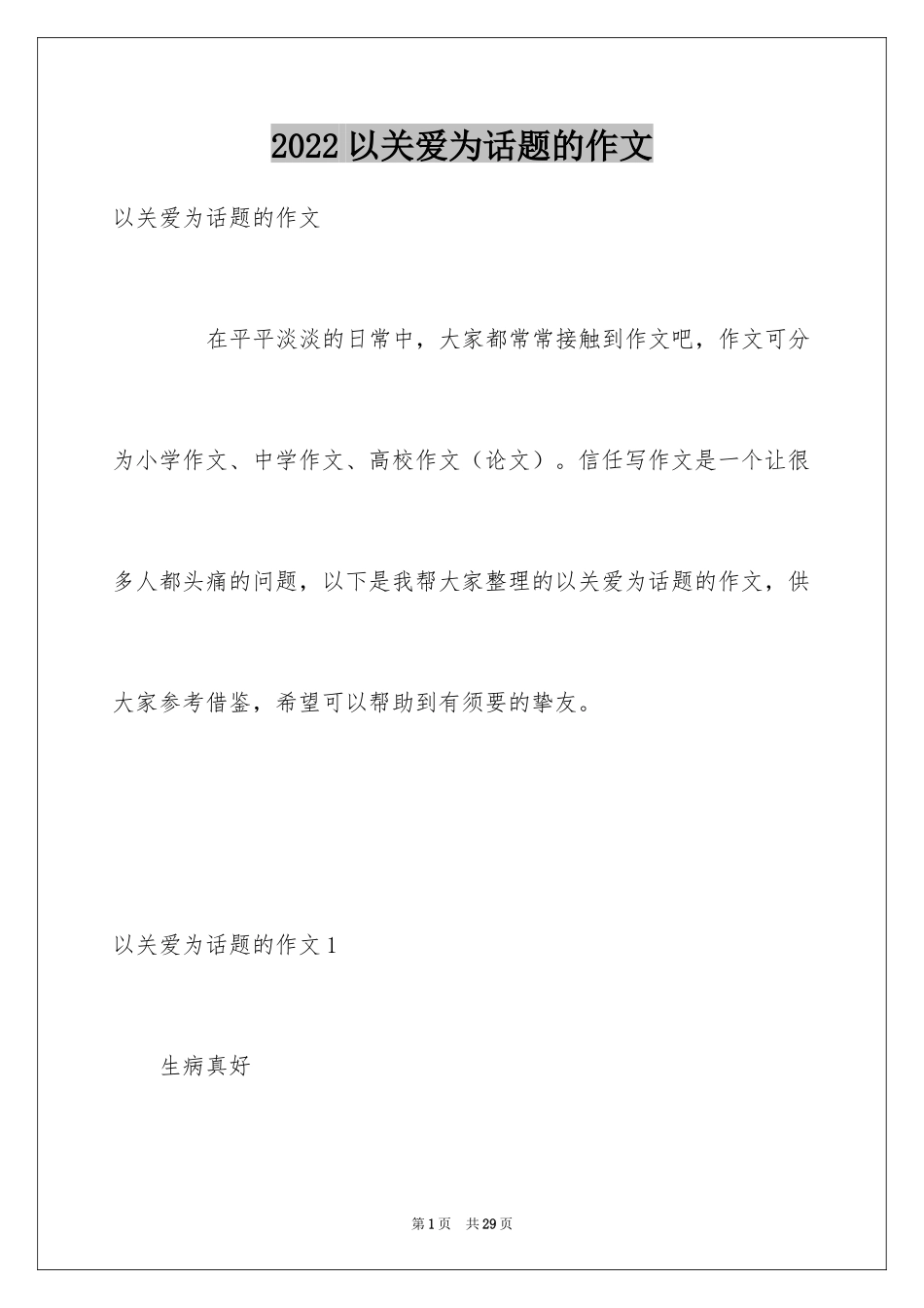 2024以关爱为话题的作文_9_第1页