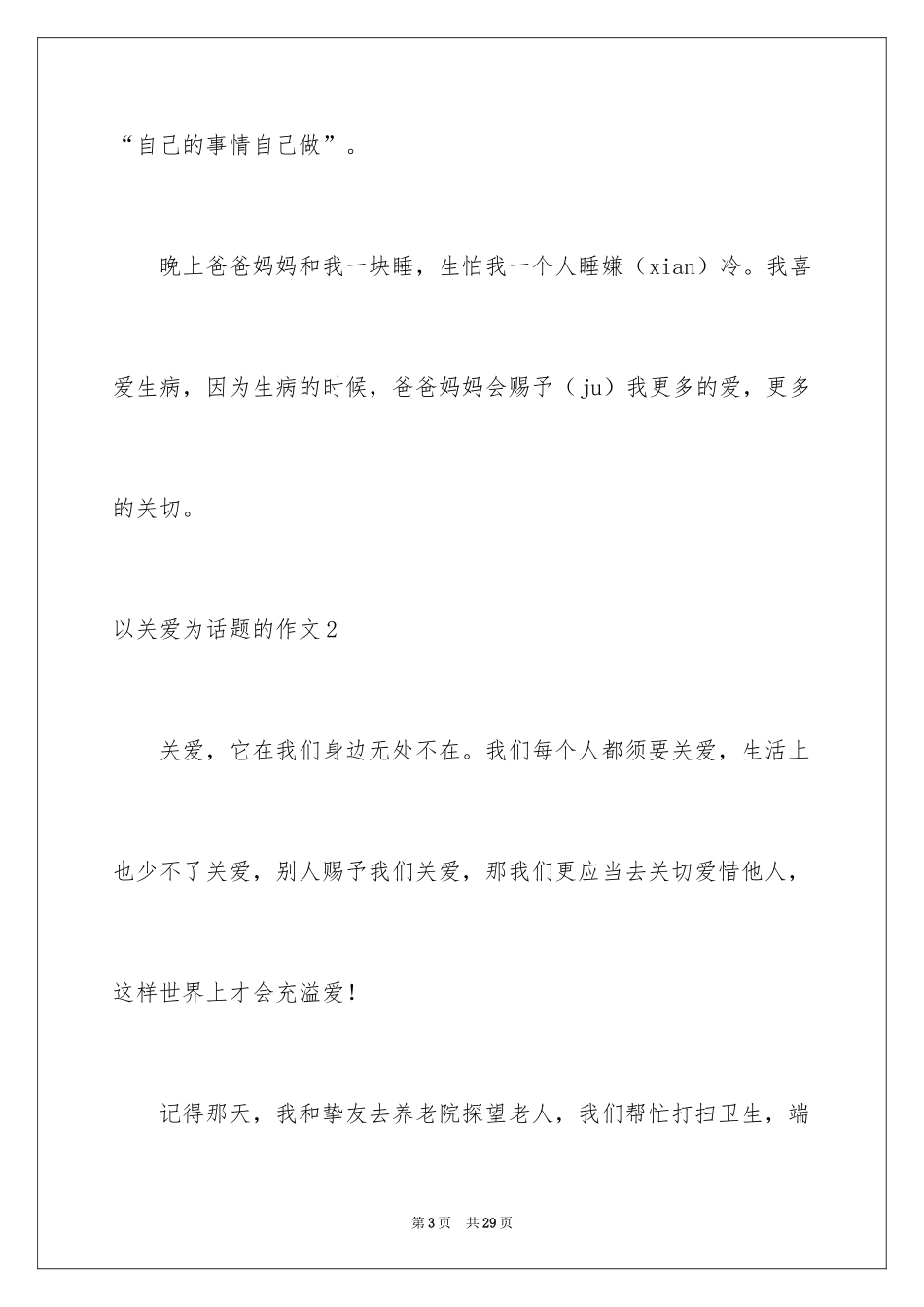 2024以关爱为话题的作文_9_第3页