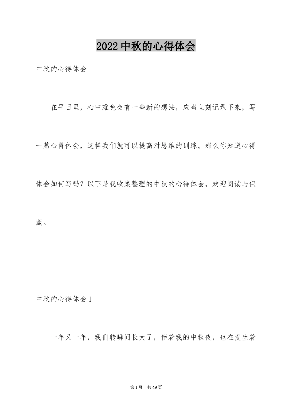 2024中秋的心得体会_2_第1页