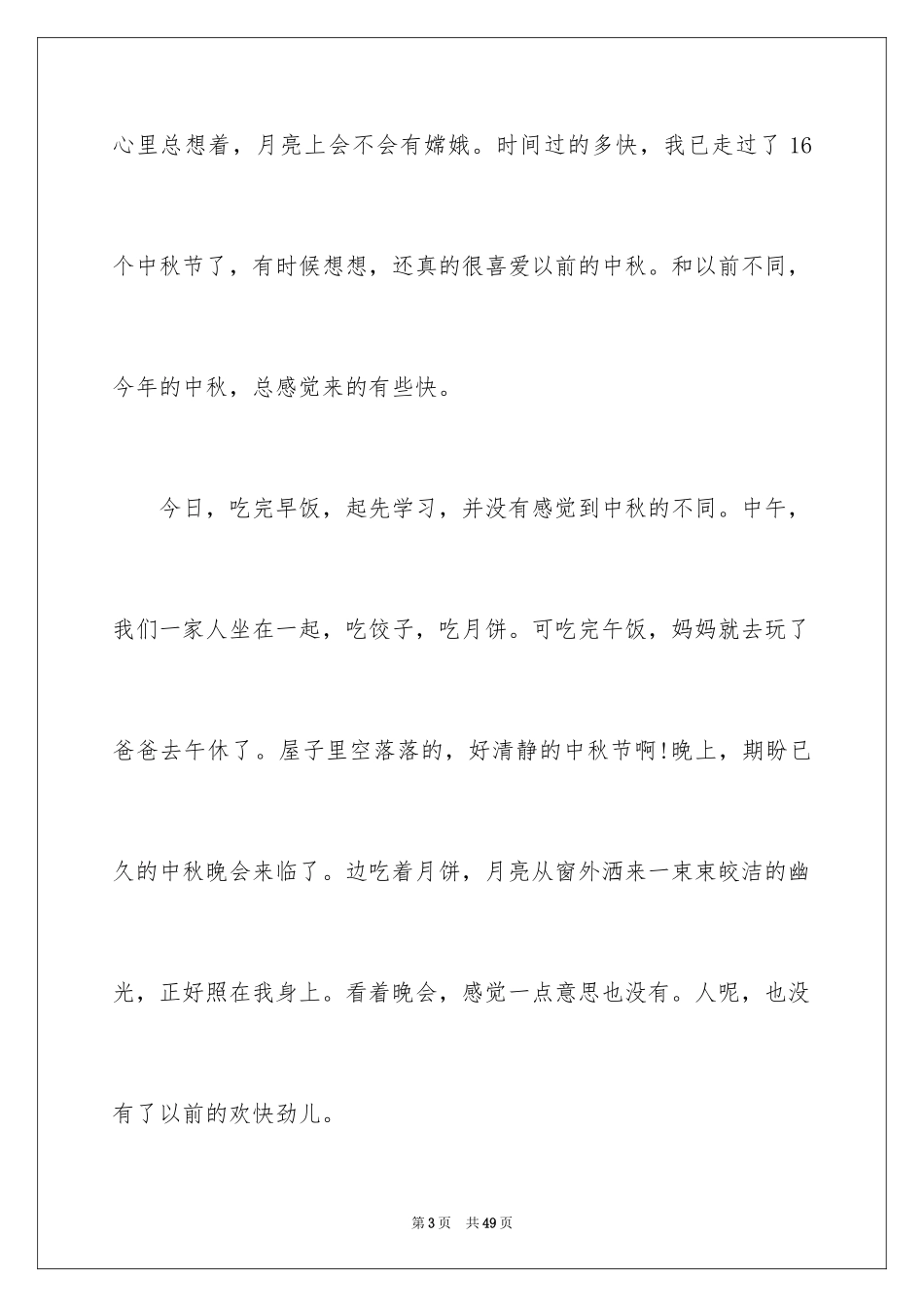 2024中秋的心得体会_2_第3页