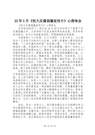 XX年5月《恒大反腐倡廉宣传片》心得体会