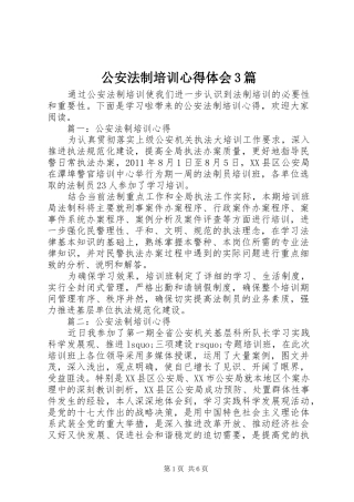 公安法制培训心得体会3篇